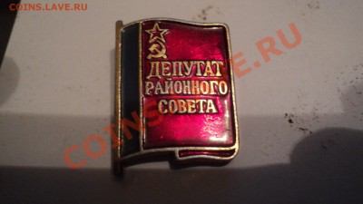 Значок Депутата и Монета СССР - DSC01507.JPG