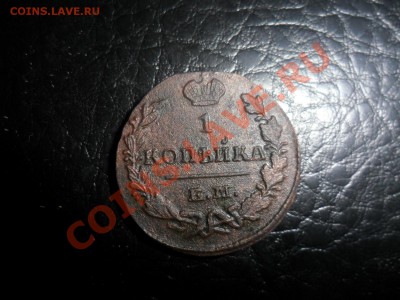 1к. 1829г. ЕМ хорошее состояние. - фотоопарат 031а