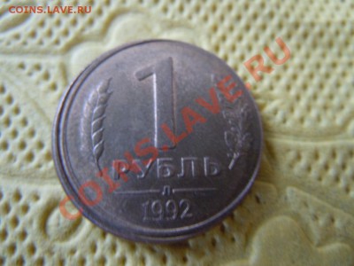1 рубль 1992г., (хорошее смещение), до 06.09.13г. 21.00 Моск - DSCN2204.JPG