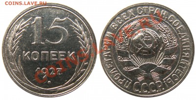 15 копеек 1927 г. (5) до 5.09 21:00 - 15к1927
