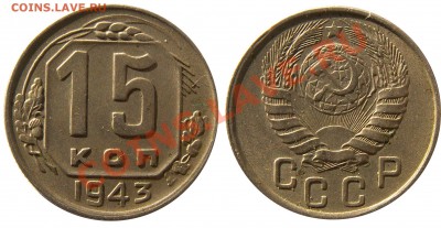 15 копеек 1943 г. (10) до 5.09 21:00 - 10