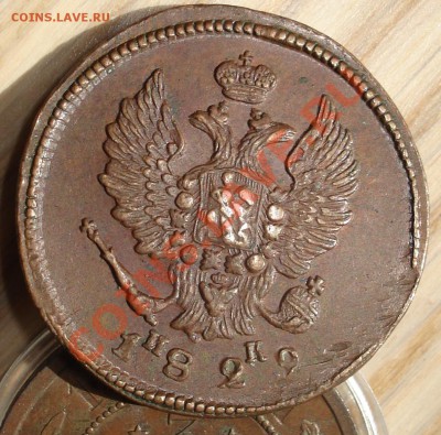 2 копейки 1829 ЕМ ИК Красивая! До 08.09.13 в 22.00 по мск - 343
