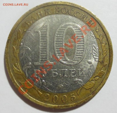 10 руб. 2005 Краснодарский край подскажите по разновидности - IMG_4069.JPG