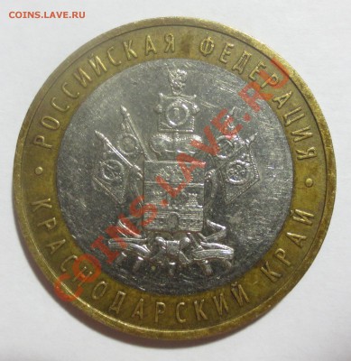 10 руб. 2005 Краснодарский край подскажите по разновидности - IMG_4068.JPG
