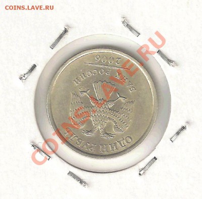 1 рубль 2006 года поворот около 175 град. на оценку - поворот 175 1р2006аверс