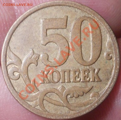 50копеек 2005(С-П Шт 1Б)? - DSCN3317
