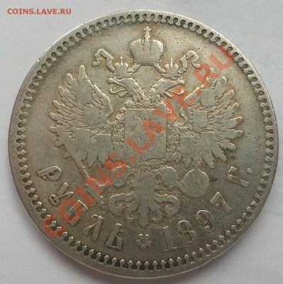 1 рубль 1897 года ** до 05.09.2013 22.00 - 20130904_105916_cr