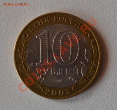 10 руб. 2003 МУРОМ БЕЗ ГУРТОВОЙ НАДПИСИ до 9.09 в 22:00 - 2