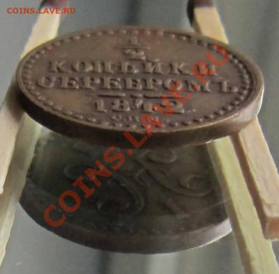 2 копейки 1842 г СПМ поворот. сохран!!!----8,09,13 в 22,00 - IMG_5990.JPG