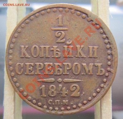 2 копейки 1842 г СПМ поворот. сохран!!!----8,09,13 в 22,00 - IMG_5987.JPG