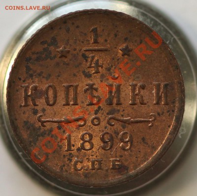4 копейки 1899 (штемпельный блеск, красная) до 08.09.2013 - IMG_0145.JPG