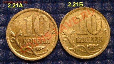 КОРОТКИЙ 10 копеек 2005 сп Шт. 2.21А+2.21Б до 21-10 05.09.13 - DSC00798.JPG