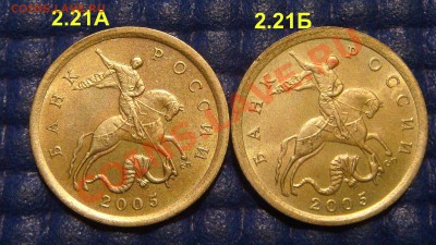 КОРОТКИЙ 10 копеек 2005 сп Шт. 2.21А+2.21Б до 21-10 05.09.13 - DSC00797.JPG