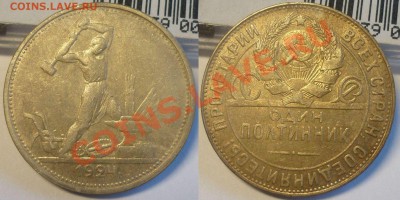ПОЛТИННИКИ 1922, 1924, 1925 г. 4 штуки. Отличные! До 9.09.13 - Монеты 1168