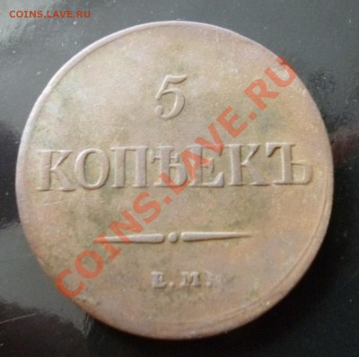 5 копеек 1837 ем кт - P1010202.JPG
