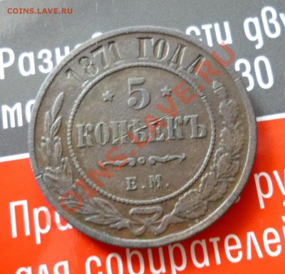 5 копеек 1871 ем - P1010204.JPG