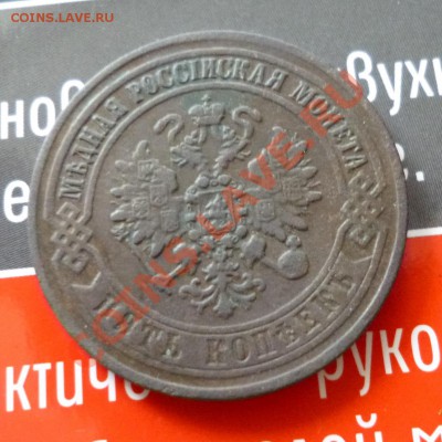 5 копеек 1871 ем - P1010205.JPG