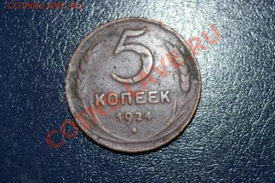 5 копеек 1924 год - CSC_0030.JPG