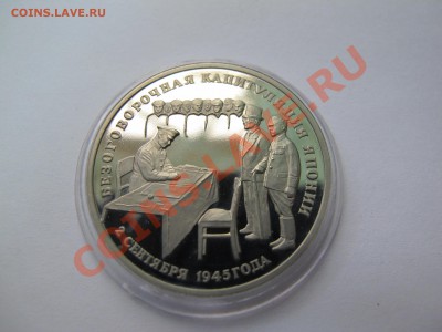 3 рубля 1995 г. Капитуляция Японии до 21-00 9.09 - IMG_0082.JPG