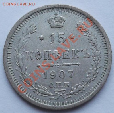 15 копеек 1907 до 05 сентября 23-00 мск - DSCF5132