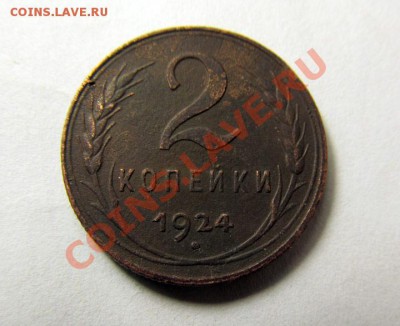 1 копейка и 2 копейки 1924 (неплохие!), до 05.09, 22.00 Мск - 2к.-1924_1