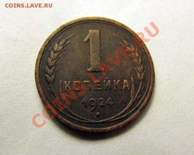 1 копейка и 2 копейки 1924 (неплохие!), до 05.09, 22.00 Мск - 1к.-1924_1