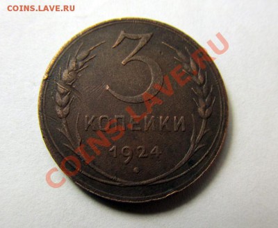 3 копейка 1924, не плохая! до 05.09, 22.00 Мск - 3к.-1924_1