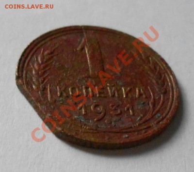 1 копейка 1931г. небольшой раскол штемпеля	до 8.09.13 - 004.JPG