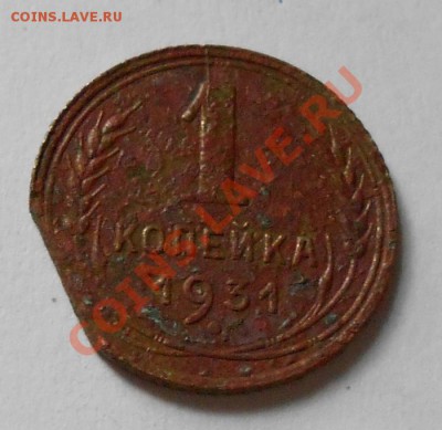 1 копейка 1931г. небольшой раскол штемпеля	до 8.09.13 - 021.JPG