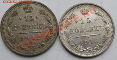15 копеек 1912 и1915  до 05 сентября 23-00 мск - DSCF5141
