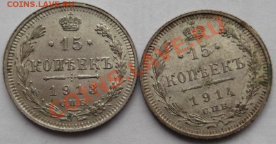 15 копеек 1913 и 1914  до 05 сентября 23-00 мск - DSCF5145