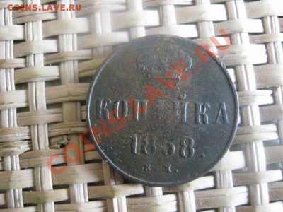 ! Копейка 1858 ЕМ. С рубля! До 10.09.2013г. - 10.09 001.JPG