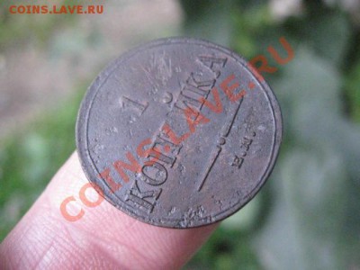 ! Копейка 1834 ЕМ. С рубля!  До 10.09.2013г. - коп. 1834 004.JPG