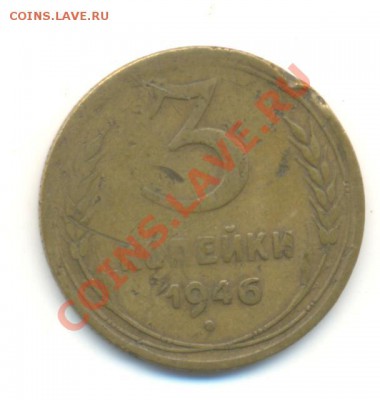 3 копейки 1946 Ф-87, перепутка с 20 коп. - скан 006