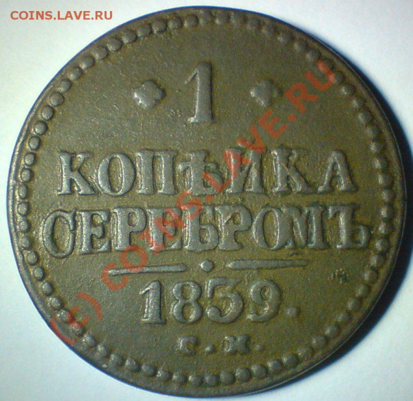 1 копейка 1839 г. - DSC00844.JPG
