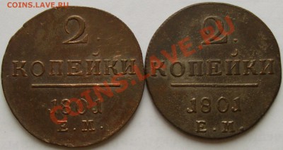 2 коп. 1801 ЕМ ( 2 шт. ) Павел-1 до 08.09. - IMGP6038.JPG