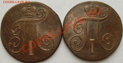 2 коп. 1801 ЕМ ( 2 шт. ) Павел-1 до 08.09. - IMGP6039.JPG