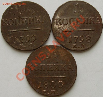 1 коп. ( 3 шт. ) Павел-1 до 08.09. - IMGP6040.JPG