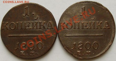 1 коп 1800 ЕМ ( 2 шт. ) Красивые до 08.09. - IMGP6042.JPG