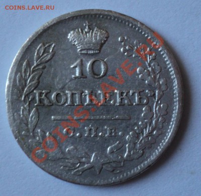 10 копеек 1821 года.Оценка - DSC00650.JPG