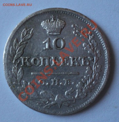 10 копеек 1821 года.Оценка - DSC00652.JPG