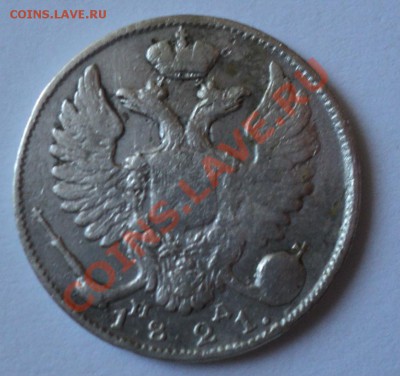 10 копеек 1821 года.Оценка - DSC00654.JPG