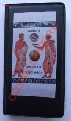 Набор копий монет древнего Херсона в альбоме,до 6.09 в 21.00 - 2.JPG