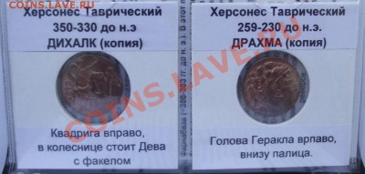 Набор копий монет древнего Херсона в альбоме,до 6.09 в 21.00 - 4.JPG