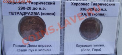 Набор копий монет древнего Херсона в альбоме,до 6.09 в 21.00 - 6.JPG