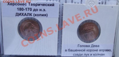 Набор копий монет древнего Херсона в альбоме,до 6.09 в 21.00 - 8.JPG