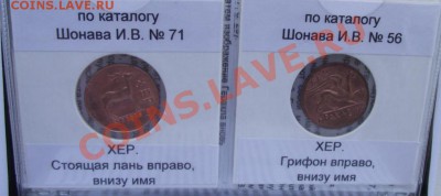 Набор копий монет древнего Херсона в альбоме,до 6.09 в 21.00 - 9.JPG