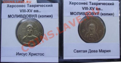 Набор копий монет древнего Херсона в альбоме,до 6.09 в 21.00 - 14.JPG
