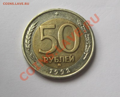 50 рублей 1992 ММД плюс 100 руб.1992 ММД бонусом - 50-1