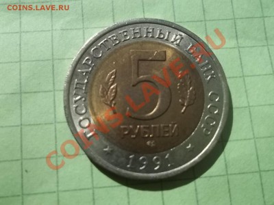 5 рублей 1991 ФИЛИН - 000_0002.JPG